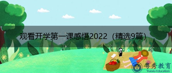 观看开学第一课感悟2022(精选9篇) 观看开学第一课感悟2022(精选9篇)