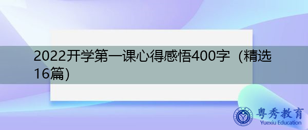 2022开学第一课心得感悟400字(精选16篇) 2022开学第一课心得感悟400字(精选16篇)