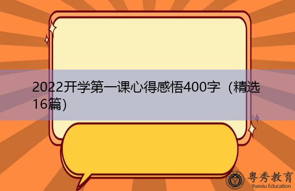 2022开学第一课心得感悟400字(精选16篇) 2022开学第一课心得感悟400字(精选16篇)