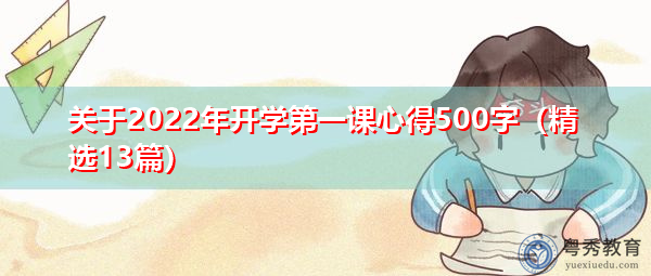 关于2022年开学第一课心得500字(精选13篇) 关于2022年开学第一课心得500字(精选13篇)