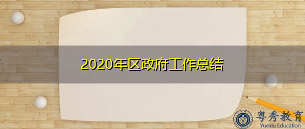 2020年区政府工作总结 2020年区政府工作总结