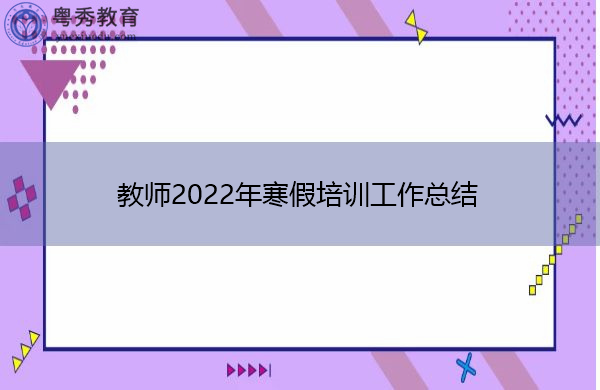 教师2022年寒假培训工作总结 教师2022年寒假培训工作总结