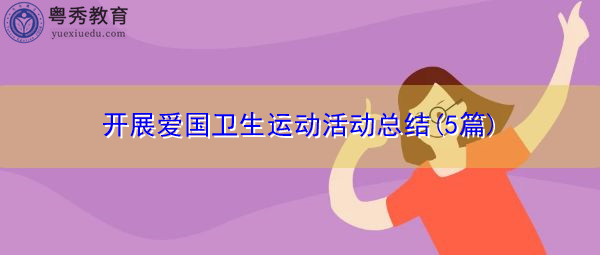 开展爱国卫生运动活动总结(5篇)
