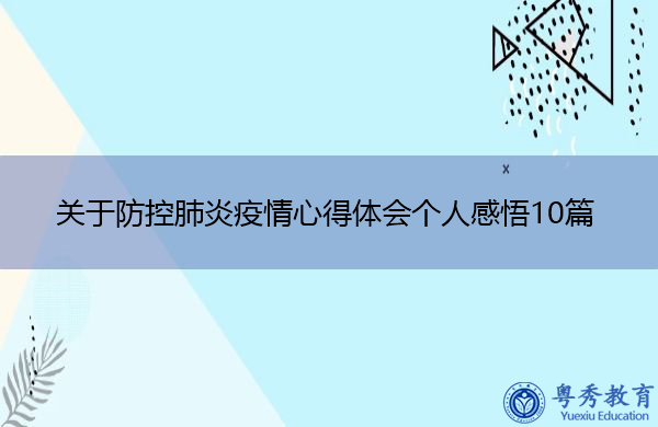 关于防控肺炎疫情心得体会个人感悟10篇 关于防控肺炎疫情心得体会个人感悟10篇