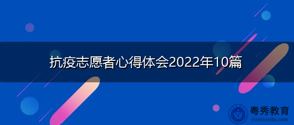 抗疫志愿者心得体会2022年10篇