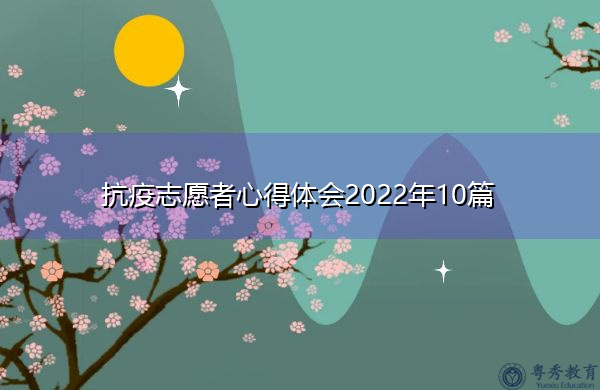 抗疫志愿者心得体会2022年10篇