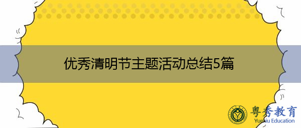 优秀清明节主题活动总结5篇