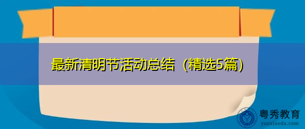 最新清明节活动总结(精选5篇) 最新清明节活动总结(精选5篇)
