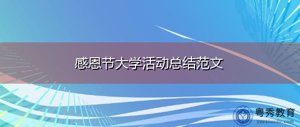 感恩节大学活动总结范文 感恩节大学活动总结范文