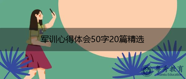 军训心得体会50字20篇精选 军训心得体会50字20篇精选