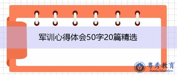军训心得体会50字20篇精选 军训心得体会50字20篇精选