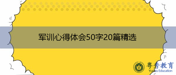 军训心得体会50字20篇精选 军训心得体会50字20篇精选