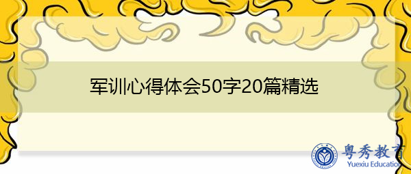 军训心得体会50字20篇精选 军训心得体会50字20篇精选