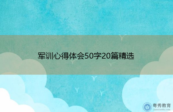 军训心得体会50字20篇精选 军训心得体会50字20篇精选