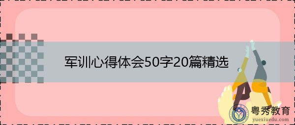 军训心得体会50字20篇精选 军训心得体会50字20篇精选