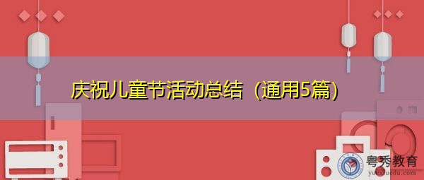 庆祝儿童节活动总结（通用5篇）