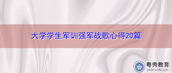大学学生军训强军战歌心得20篇 大学学生军训强军战歌心得20篇