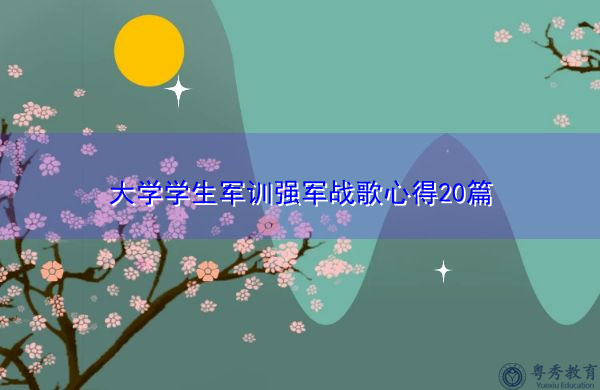 大学学生军训强军战歌心得20篇 大学学生军训强军战歌心得20篇