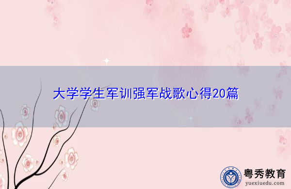 大学学生军训强军战歌心得20篇 大学学生军训强军战歌心得20篇