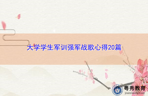 大学学生军训强军战歌心得20篇 大学学生军训强军战歌心得20篇