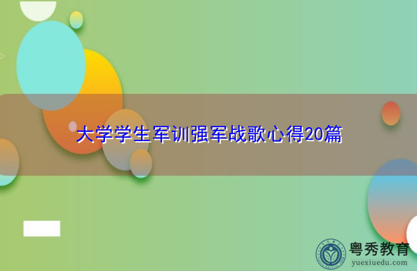 大学学生军训强军战歌心得20篇 大学学生军训强军战歌心得20篇