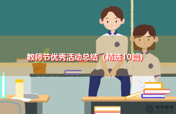 教师节优秀活动总结(精选10篇) 教师节优秀活动总结(精选10篇)