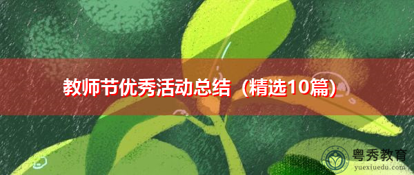 教师节优秀活动总结(精选10篇) 教师节优秀活动总结(精选10篇)