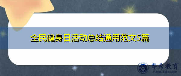 全民健身日活动总结通用范文5篇 全民健身日活动总结通用范文5篇