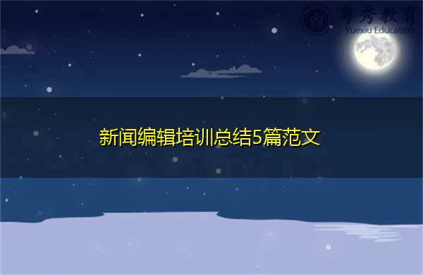新闻编辑培训总结5篇范文