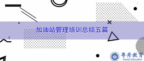 加油站管理培训总结五篇 加油站管理培训总结五篇