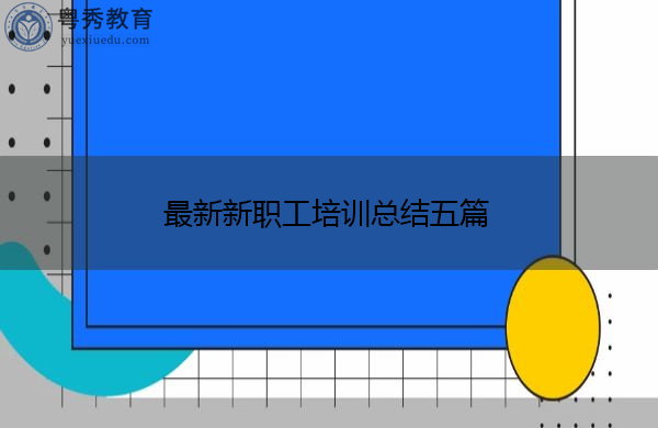 最新新职工培训总结五篇 最新新职工培训总结五篇