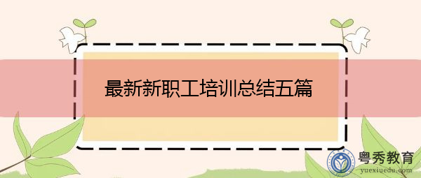 最新新职工培训总结五篇 最新新职工培训总结五篇