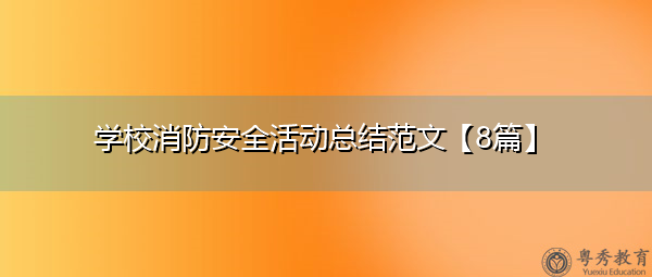学校消防安全活动总结范文【8篇】