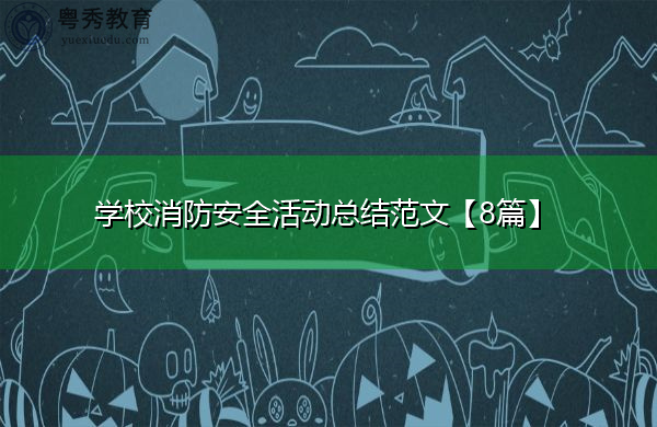 学校消防安全活动总结范文【8篇】