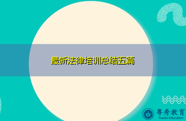 最新法律培训总结五篇 最新法律培训总结五篇