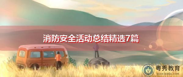 消防安全活动总结精选7篇 消防安全活动总结精选7篇