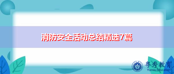 消防安全活动总结精选7篇 消防安全活动总结精选7篇