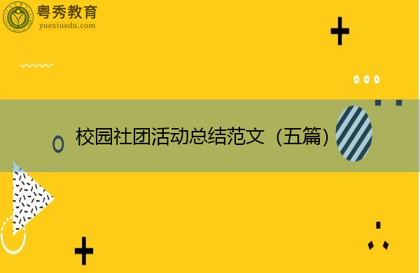 校园社团活动总结范文（五篇）