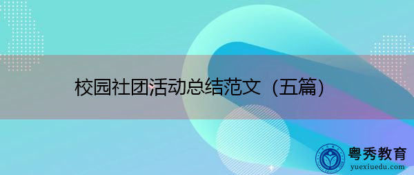 校园社团活动总结范文（五篇）