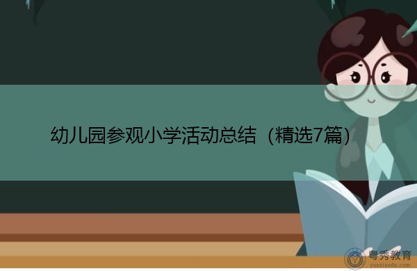 幼儿园参观小学活动总结（精选7篇）