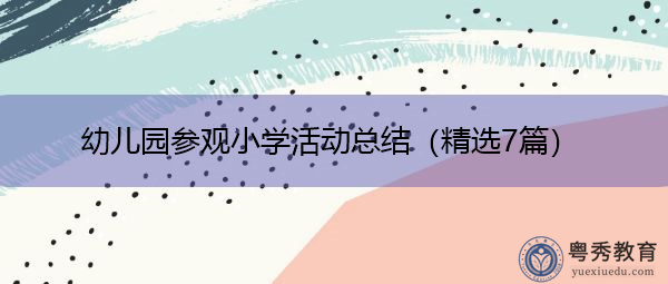 幼儿园参观小学活动总结（精选7篇）