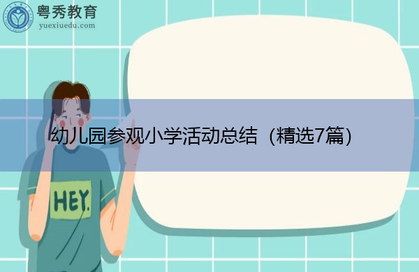 幼儿园参观小学活动总结（精选7篇）