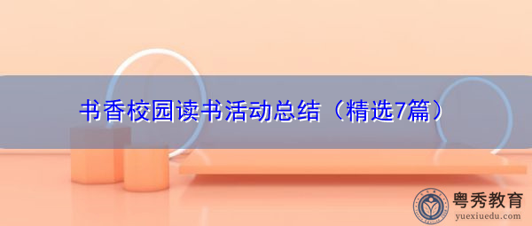 书香校园读书活动总结（精选7篇）
