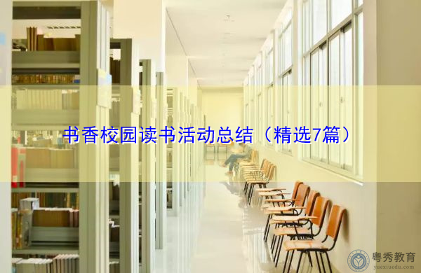 书香校园读书活动总结（精选7篇）