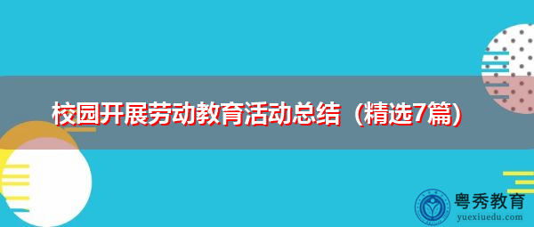 校园开展劳动教育活动总结（精选7篇）