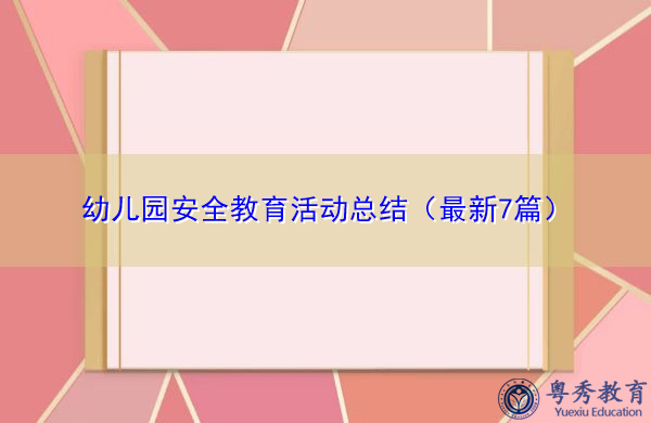 幼儿园安全教育活动总结(最新7篇) 幼儿园安全教育活动总结(最新7篇)