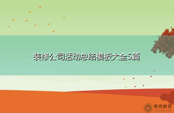 装修公司活动总结模板大全5篇 装修公司活动总结模板大全5篇