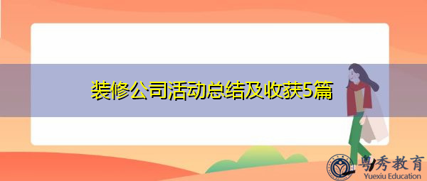 装修公司活动总结及收获5篇 装修公司活动总结及收获5篇