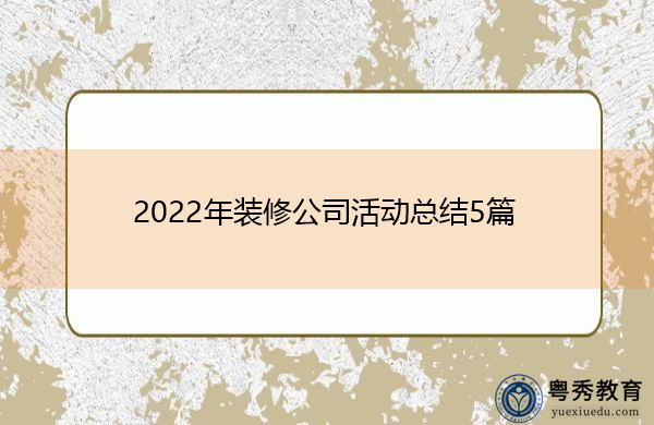 2022年装修公司活动总结5篇 2022年装修公司活动总结5篇
