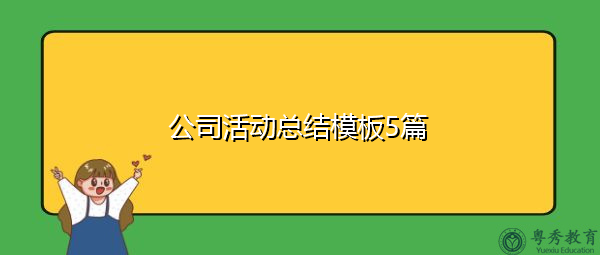 公司活动总结模板5篇
